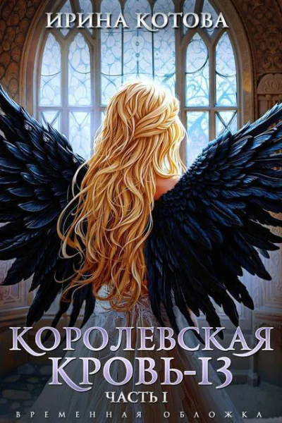 Королевская кровь13 Часть 1 СИ