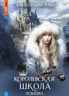 Королевская школа Ледышка
