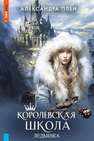 Королевская школа Ледышка