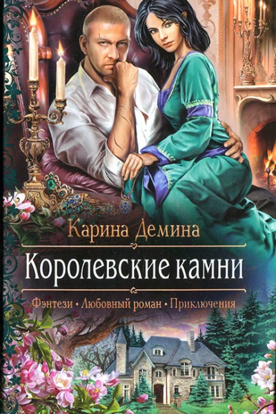 Королевские камни