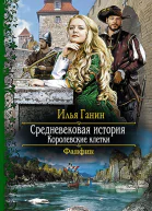 Королевские клетки