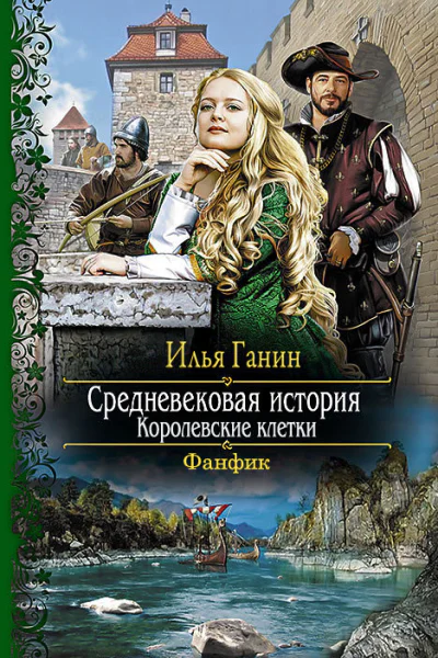 Королевские клетки
