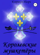 Королевские мушкетёры
