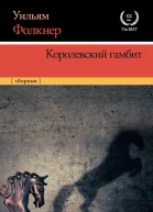 Королевский гамбит сборник