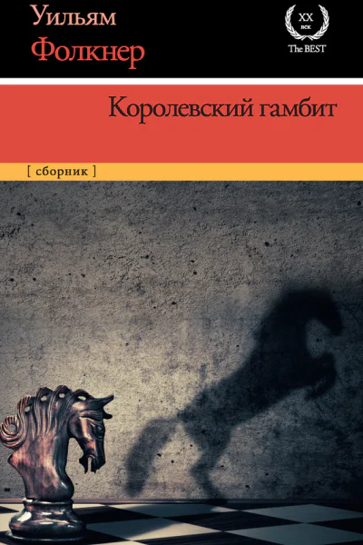 Королевский гамбит сборник