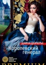 Королевский генерал