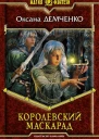 Королевский маскарад