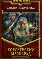 Королевский маскарад