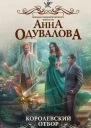 Королевский отбор