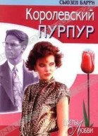 Королевский пурпур