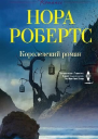 Королевский роман