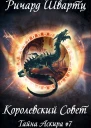 Королевский Совет