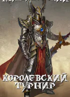 Королевский турнир Часть первая
