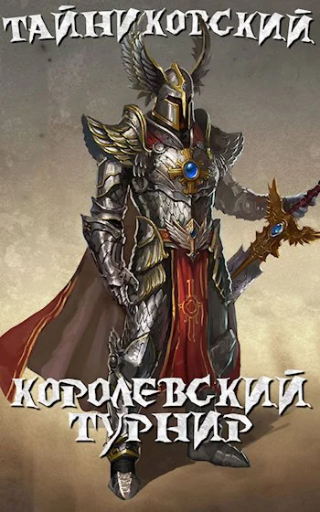 Королевский турнир Часть первая