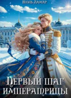 Королевской поступью Первый шаг императрицы