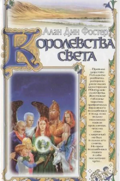 Королевства света