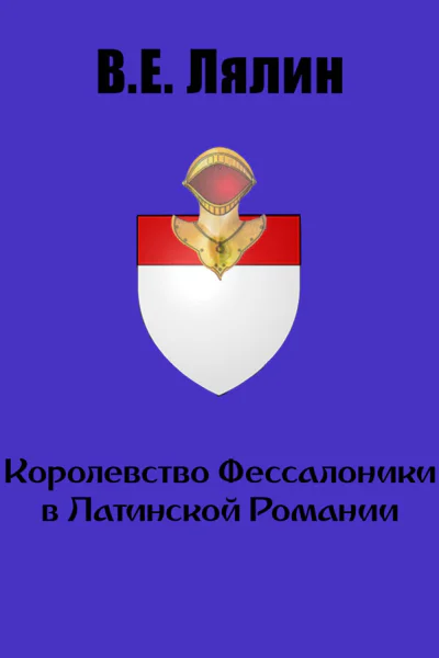 Королевство Фессалоники в Латинской Романии