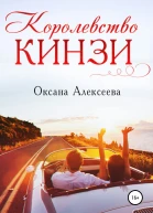 Королевство Кинзи