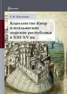 Королевство Кипр и итальянские морские республики в XIIIXV веках
