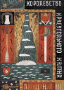Королевство Краеугольного Камня Книга 3 Прощание