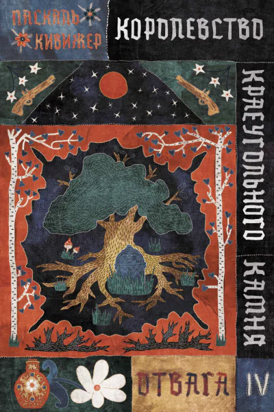 Королевство Краеугольного Камня Книга 4 Отвага  Паскаль Кивижер