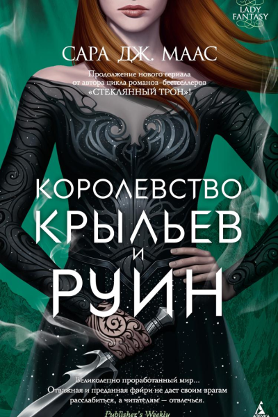 Королевство крыльев и руин