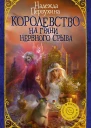 Королевство на грани нервного срыва