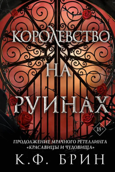 Королевство на руинах  К Ф Брин