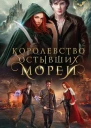 Королевство остывших морей  Вероника Фокс