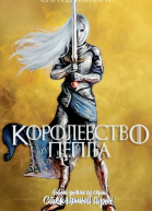 Королевство пепла