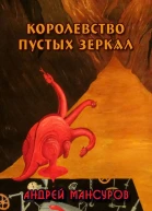 Королевство пустых зеркал СИ