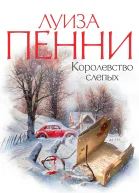 Королевство слепых