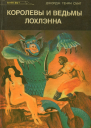 Королевы и ведьмы Лохлэнна