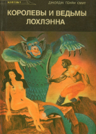 Королевы и ведьмы Лохлэнна