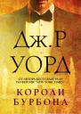 Короли Бурбона ЛП