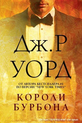 Короли Бурбона ЛП