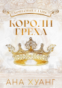 Короли греха