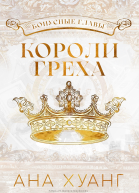 Короли греха