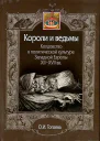 Короли и ведьмы Колдовство в политической культуре Западной Европы XIIXVII вв
