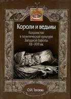 Короли и ведьмы Колдовство в политической культуре Западной Европы XIIXVII вв