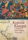 Короли Кипра в эпоху крестовых походов