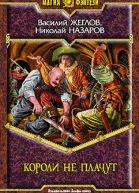 Короли не плачут