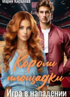 Короли площадки Игра в нападении