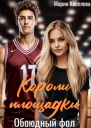 Короли площадки Обоюдный фол
