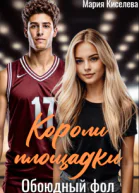 Короли площадки Обоюдный фол