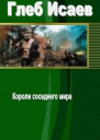 Короли соседнего мира СИ