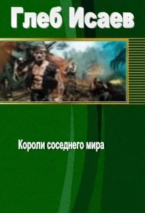 Короли соседнего мира СИ