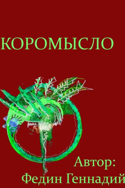 Коромысло