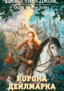 Корона Дейлмарка