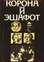 Корона и эшафот